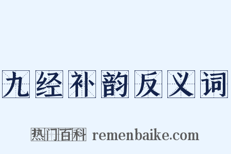 九经补韵反义词是什么意思的图片